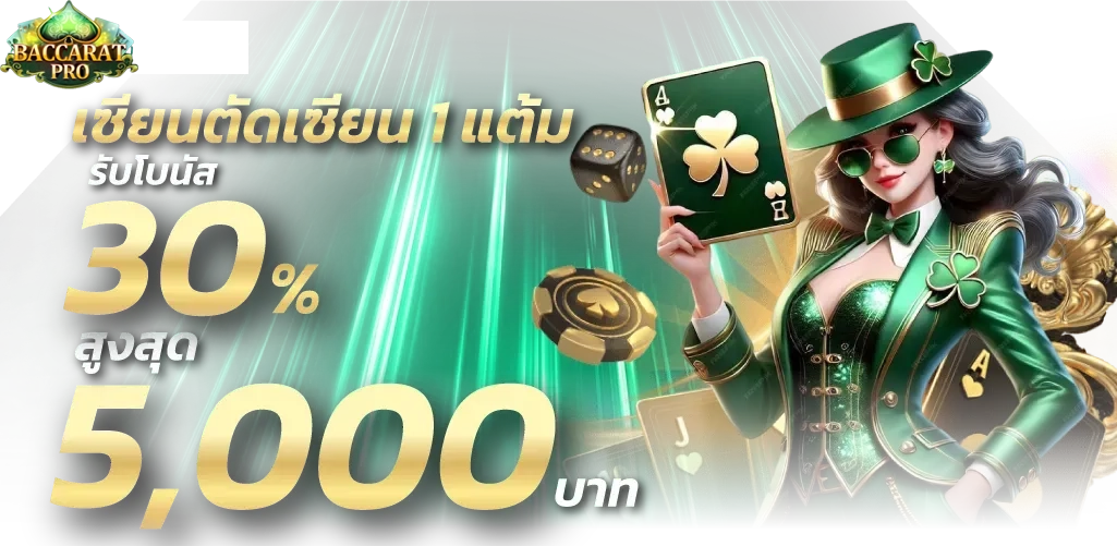 บา คา ร่า โปร โม ชั่ น ดีๆ