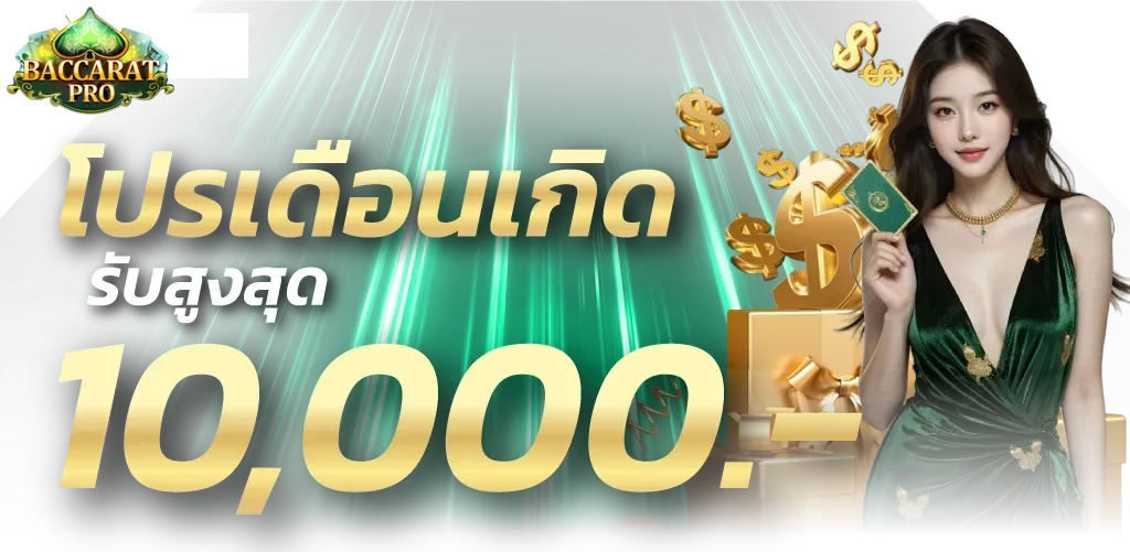 โปร บาคาร่า