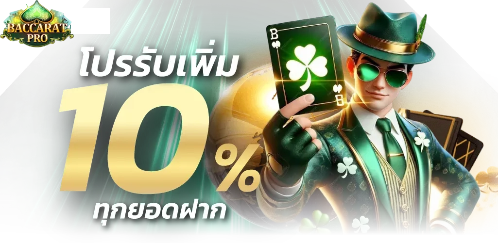 ล่าโบนัส บาคาร่า