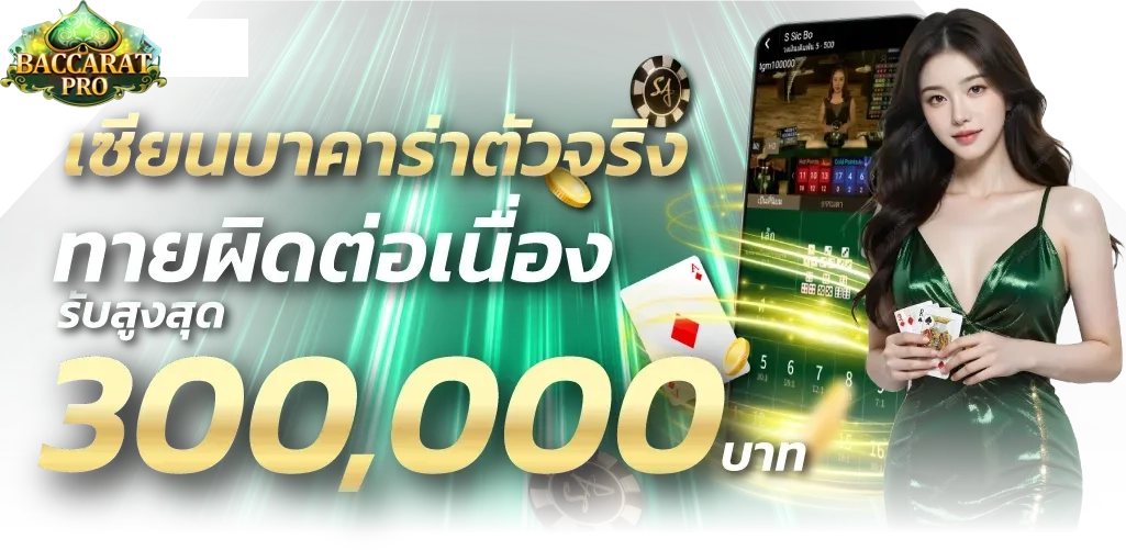 โปร บาคาร่า