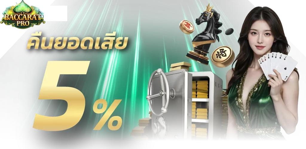 โปร บาคาร่า